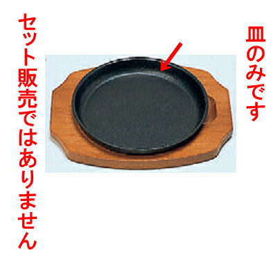 鉄器 ｽﾃｰｷ皿丸型B21cm [皿21φ x 2.2 cm] 鉄 (7-919-48) 【料亭 旅館 和食器 飲食店 業務用】