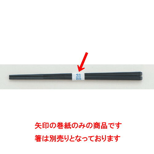 箸 箸巻紙 白無地 ｽﾄﾚｰﾄｶｯﾄﾀｲﾌﾟ Sﾀｲﾌﾟ(差しわたし3.1糎) [2 x 1.5糎] 紙 (7-851-11) | 箸置き 箸置 はしおき 箸 カトラリー 食器 お役目用 飲食店 喫茶店 うつわ 器 今めかしい 可愛らしい 着飾る 差し上げ物 差し上げ物 差し上げ物 内祝い 一緒になる祝賀会 生まれ落ちる日 差し上げ物 譲りわたす品