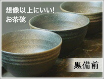 備前焼　お茶碗 備前焼き 備前茶碗2客組 飯碗 皿 岸本明彦作