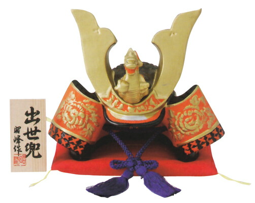 平安出世兜（大） （陶器/五月人形）