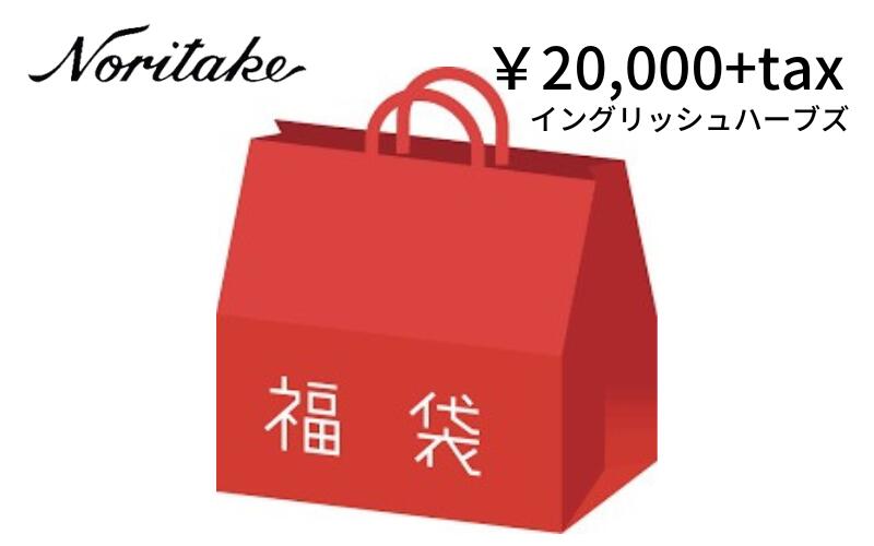 ノリタケ　2026年福袋 イングリッシュハーブズ　20000円 【新春/陶器/食器セット/マグカップ/プレート/noritake】