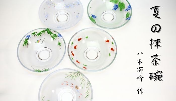 楽天市場】ガラス 抹茶碗 平茶碗 義山 青楓 超耐熱ガラス製 東太武朗作