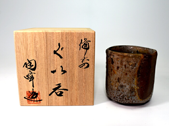 陶正園 備前焼ぐい呑み No.16【備前焼 ぐいのみ 】 ぐい呑み・おちょこ-キッチン用品・食器・調理器具-ワイン・バー・酒用品