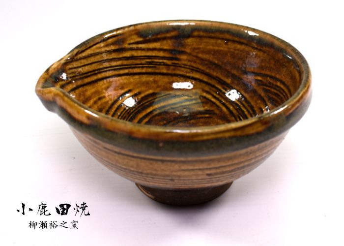 柳瀬裕之窯 藁引き片口 4寸 飴