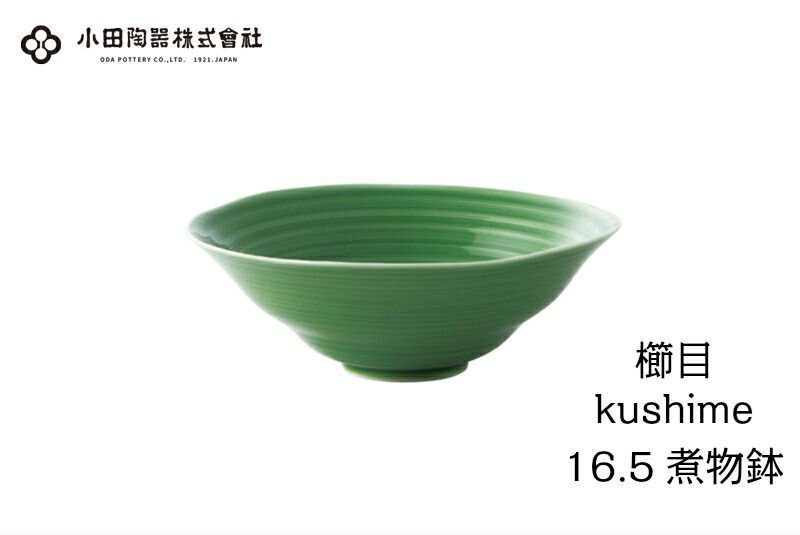 最大40%OFFクーポン 小田陶器 櫛目 kushime 16.5cm煮物鉢 緑釉 persisindiangrill.com