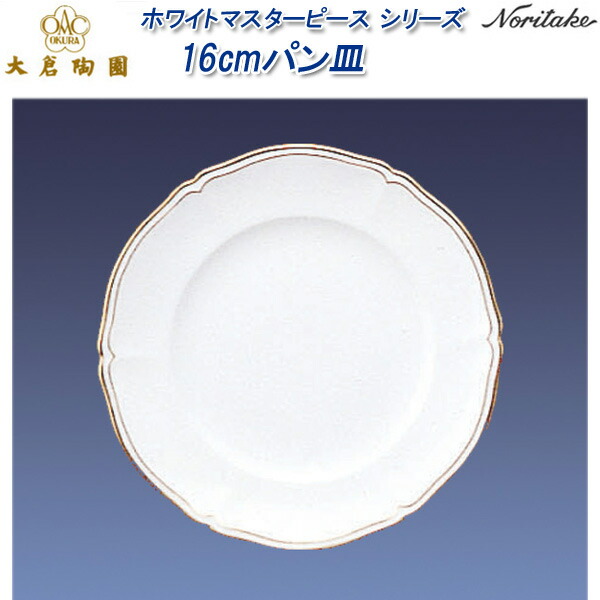 楽天市場】【大倉陶園】ホワイトマスターピース 18cmケーキ皿 大切な方