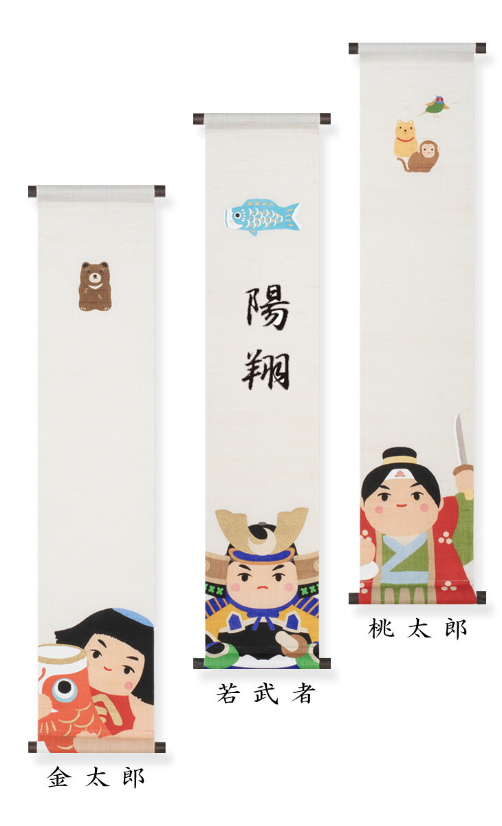 ／クーポン＼（有料）名入れ対応／洛柿庵＼節句タペストリー「金太郎、若武者、桃太郎」＜長さ100センチ＞・・・せとものやなら、ポイントも貯まる！｜せとものや 10,032円