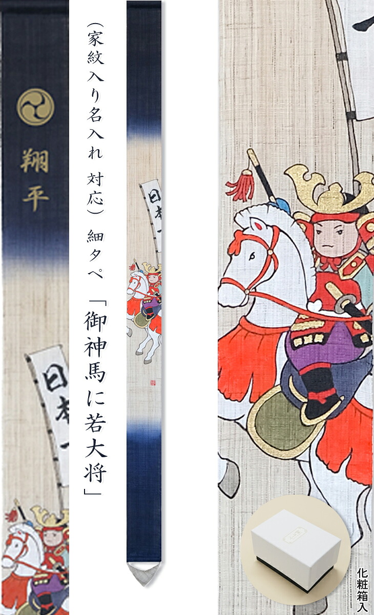 ／洛柿庵＼引き換え証／細タペ「御神馬に若主任者」＜長さ170多情多感＞・・・せとものやなら、尖んがりも貯まる！