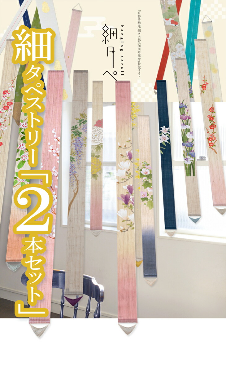 細タペストリー3点セット 楽天市場】（ 3本 ）クーポン（ 豆タペ ）洛柿庵＜ 3本 ＞セット