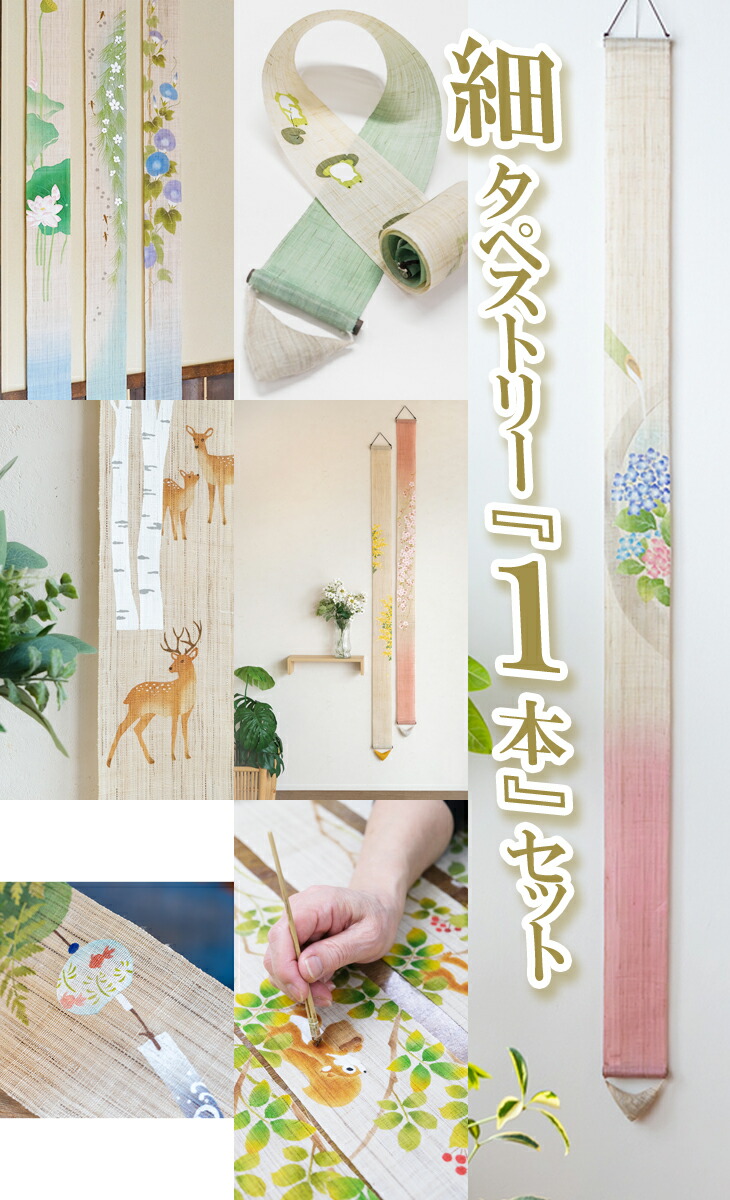 洛柿庵　とおこ細タペストリー5点セット 3cupon1.jpg?fitin=272:272