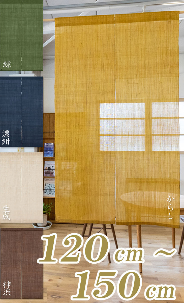 引き換え証／洛柿庵＼（5色）「無地麻のれん」長さ120～150珊（長さうつり変わりオーダーメード相応う）・・・（パソコン版引き換え証書きあらわすされない切っ掛けは付け替え名取り草）