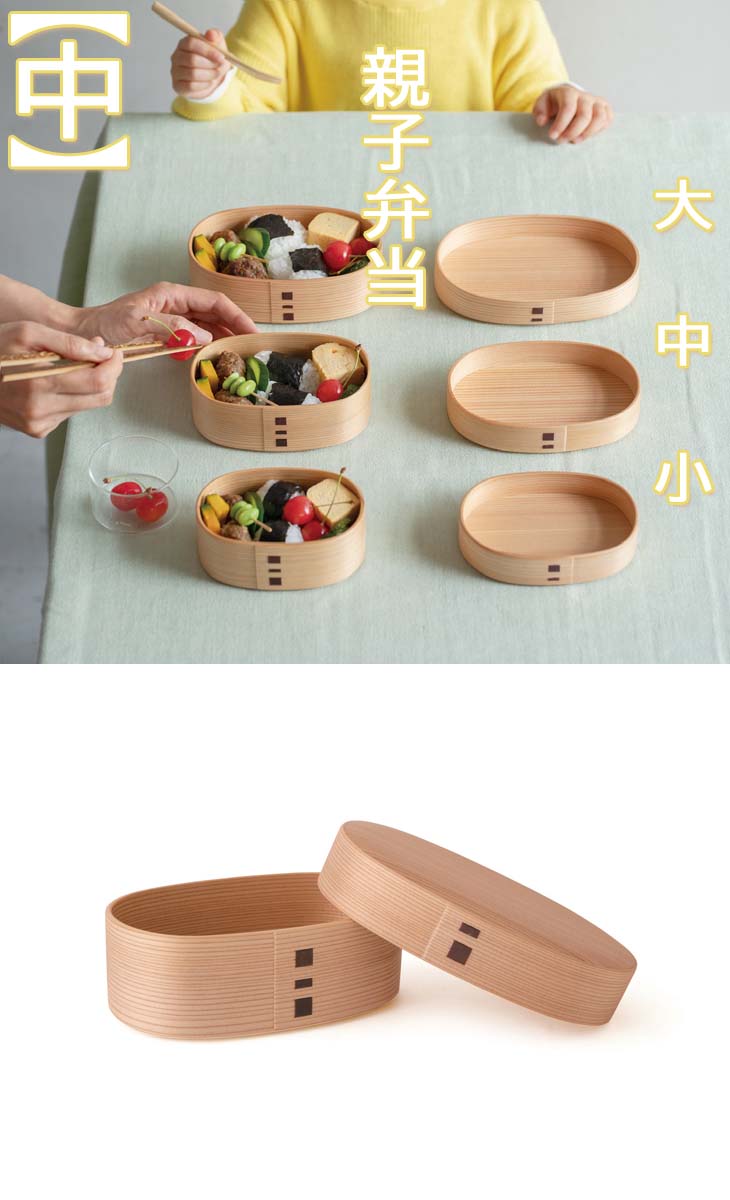 （　クーポン　）日本製（　国産・秋田杉　）品番2370＜大舘工芸＞親子弁当（中）*仕切なし（14.5 &times;89.7 &times;5）・・・まげわっぱ 弁当箱 日本製【まげわっぱ 大館工芸社】まげわっぱ 弁当箱 丸【まげわっぱ 弁当箱 丸 小】まげわっぱ 弁当箱 楕円｜せとものや