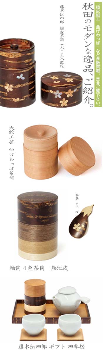 激安本物 藤木伝四郎 総皮茶筒 平 散花 8.3×9.3 茶筒 樺材まげわっぱ 弁当箱 丸まげわっぱ 楕円 gateware.com.br