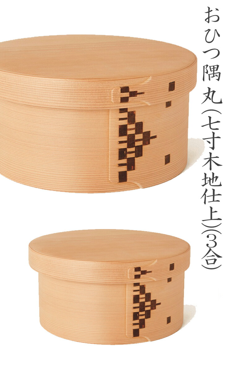 ( クーポン )おひつ純丸(七寸)秋田杉(曲げわっぱ)「大舘工芸」おひつ隅丸(7寸木地仕上)(3合)(22.5×11)|せとものや