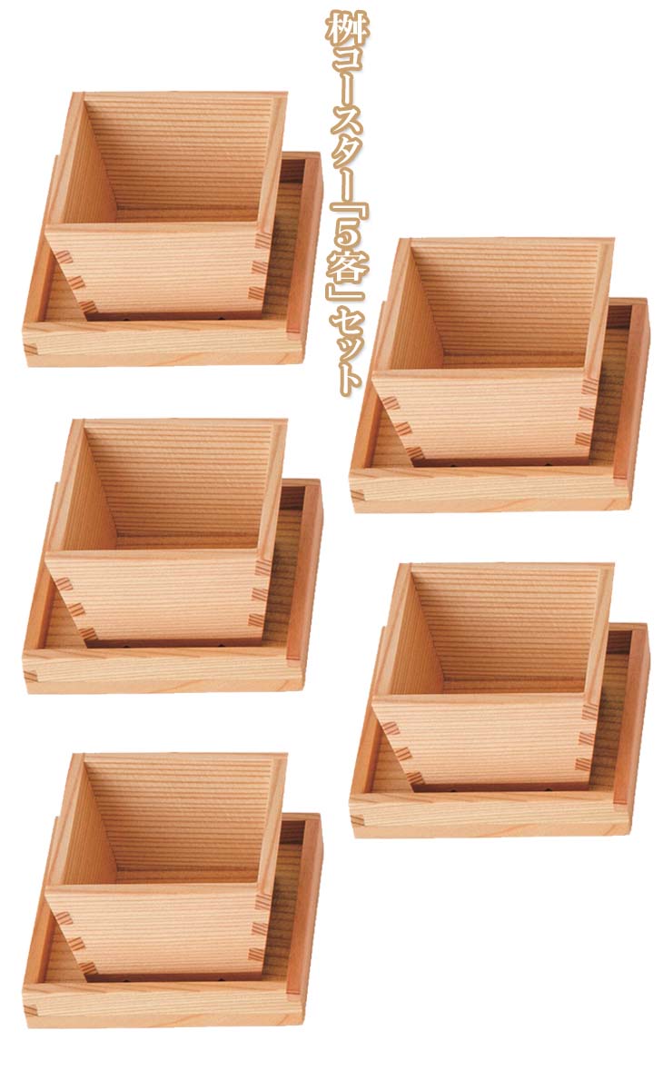 （ 引き換え証 ）5客仕掛ける【日本製】（国産・秋田杉）品番5826＜大舘芸術＞枡コースター「（5客）仕掛ける」 酒器-キッチン用品・食器・調理器具-ワイン・バー・酒用品