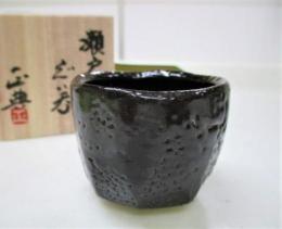 【送料無料】【ギフト/贈答品】【日展会友　波多野正典】　瀬戸黒ぐい呑　木箱｜せともんや