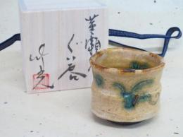 【送料無料】【ギフト/贈答品】【現品限り】【岩月竹光】黄瀬戸ぐい?　木箱入り｜せともんや