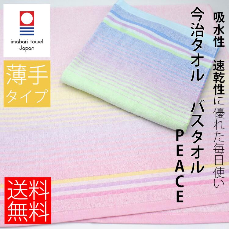 楽天市場 今治タオル タオル バスタオル 速乾 吸水力 薄手 ボーダー Peace ボーダー 吸水性 内祝い 快気祝い 出産祝い 引っ越し祝い かわいい 贈答 結婚 速乾 エステ 洗面所 収納 北欧 すごい プレゼント まとめ買い 瀬戸内ソムリエ