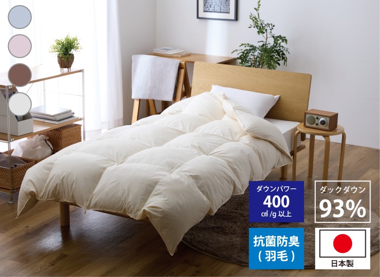 【日本製】抗菌防臭 羽毛掛けふとん (ホワイトダッグ93%)｜瀬戸内ソムリエ