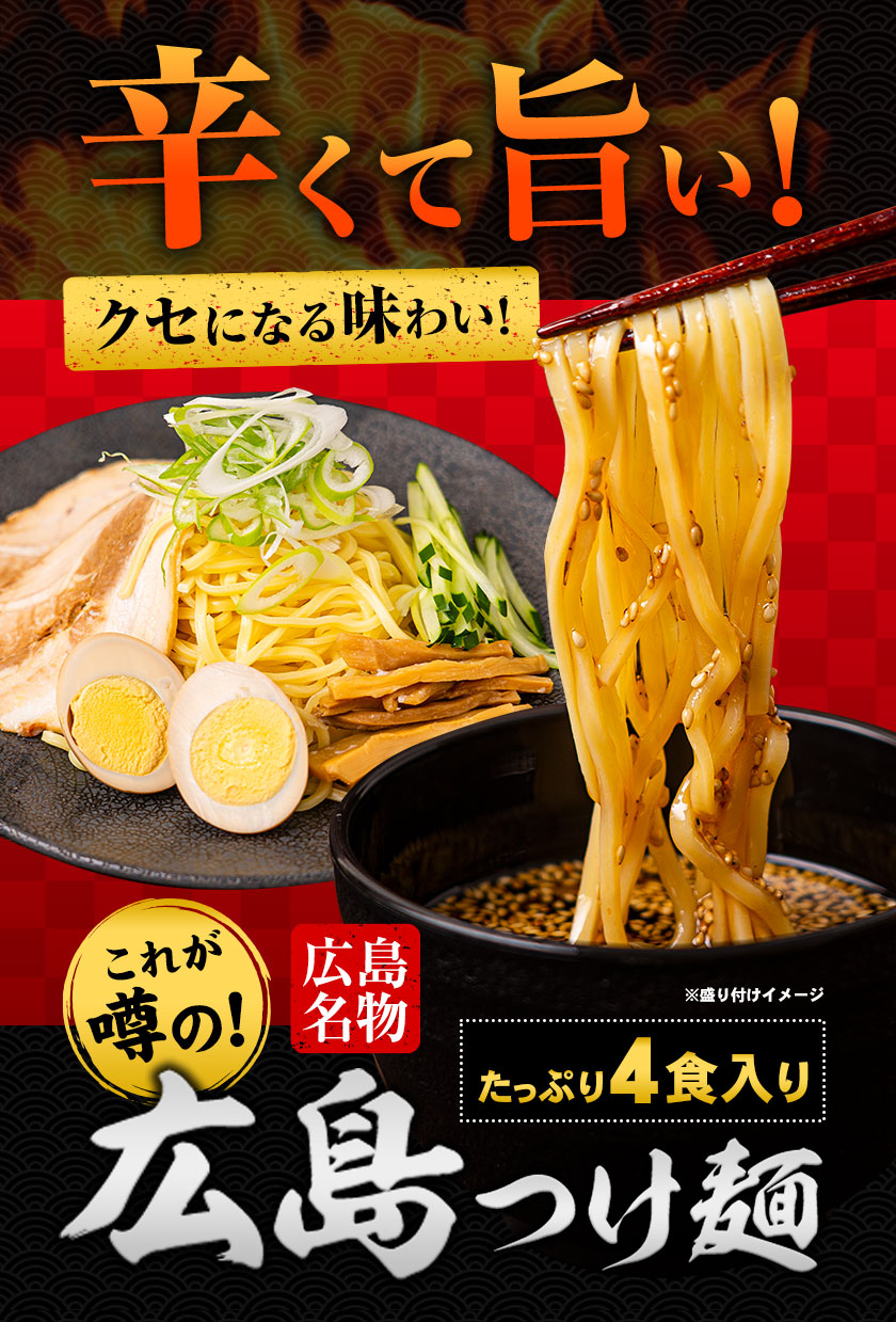 市場 広島つけ麺 4食セット やみつき 1000円ポッキリ 熟成生麺 液体スープ ご当地 旨辛 つけ麺