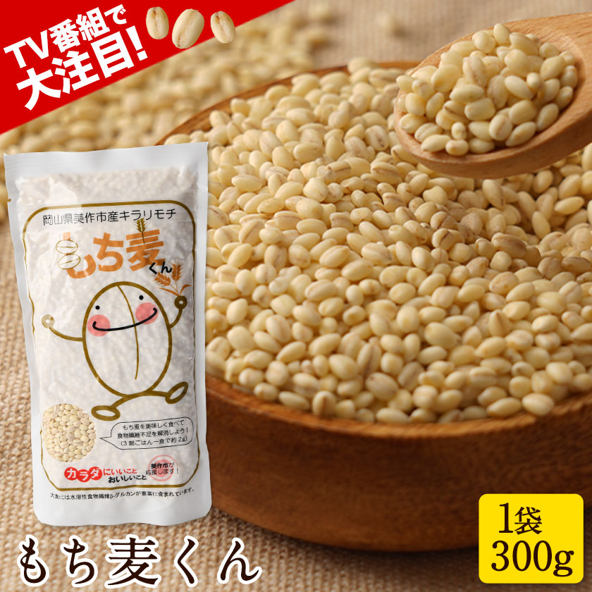 テレビで注目 もち麦くん ビタミン 送料無料 穀物 キラリモチ 食物繊維 1袋300g もち麦
