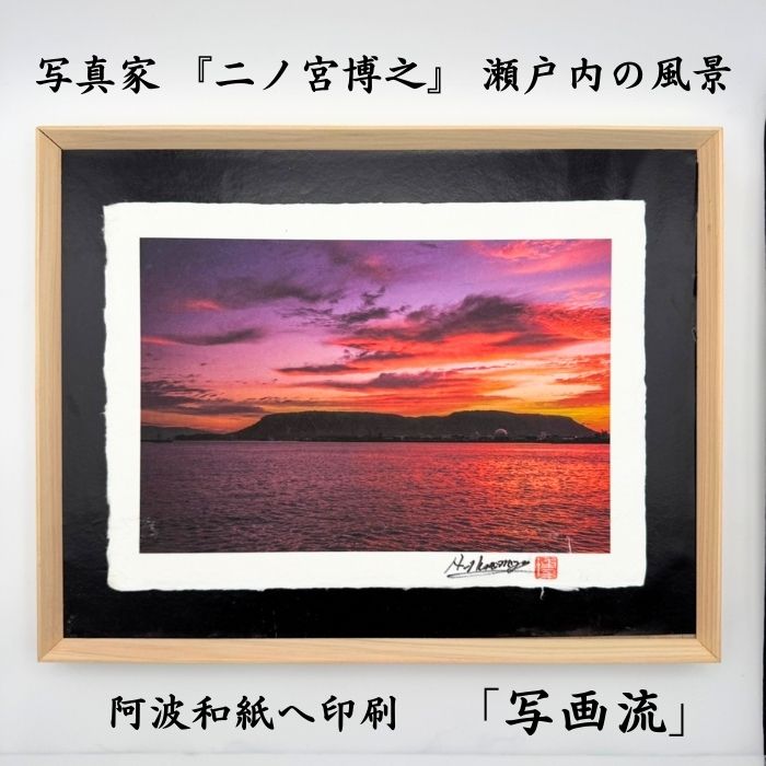 写画流【無垢額縁】 瀬戸内写真×手すき和紙 香川ヒノキの額縁 瀬戸内の風景 多島美 瀬戸内海 お遍路 アート マットな写真 阿波和紙 和紙 手すき和紙
