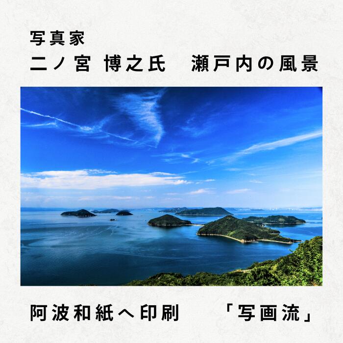 写画流【額縁なし】 瀬戸内写真×手すき和紙 瀬戸内の風景 多島美 瀬戸内海 お遍路 アート マットな写真 阿波和紙 和紙 手すき和紙