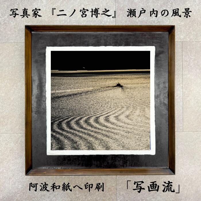 写画流【漆額縁】瀬戸内写真×かがわヒノキ×手すき阿波和紙 香川漆の額縁 かがわヒノキ使用 国産ひのき 黒うるし 瀬戸内の風景 多島美 瀬戸内海 お遍路 アート マットな写真 阿波和紙 和紙 手すき和紙