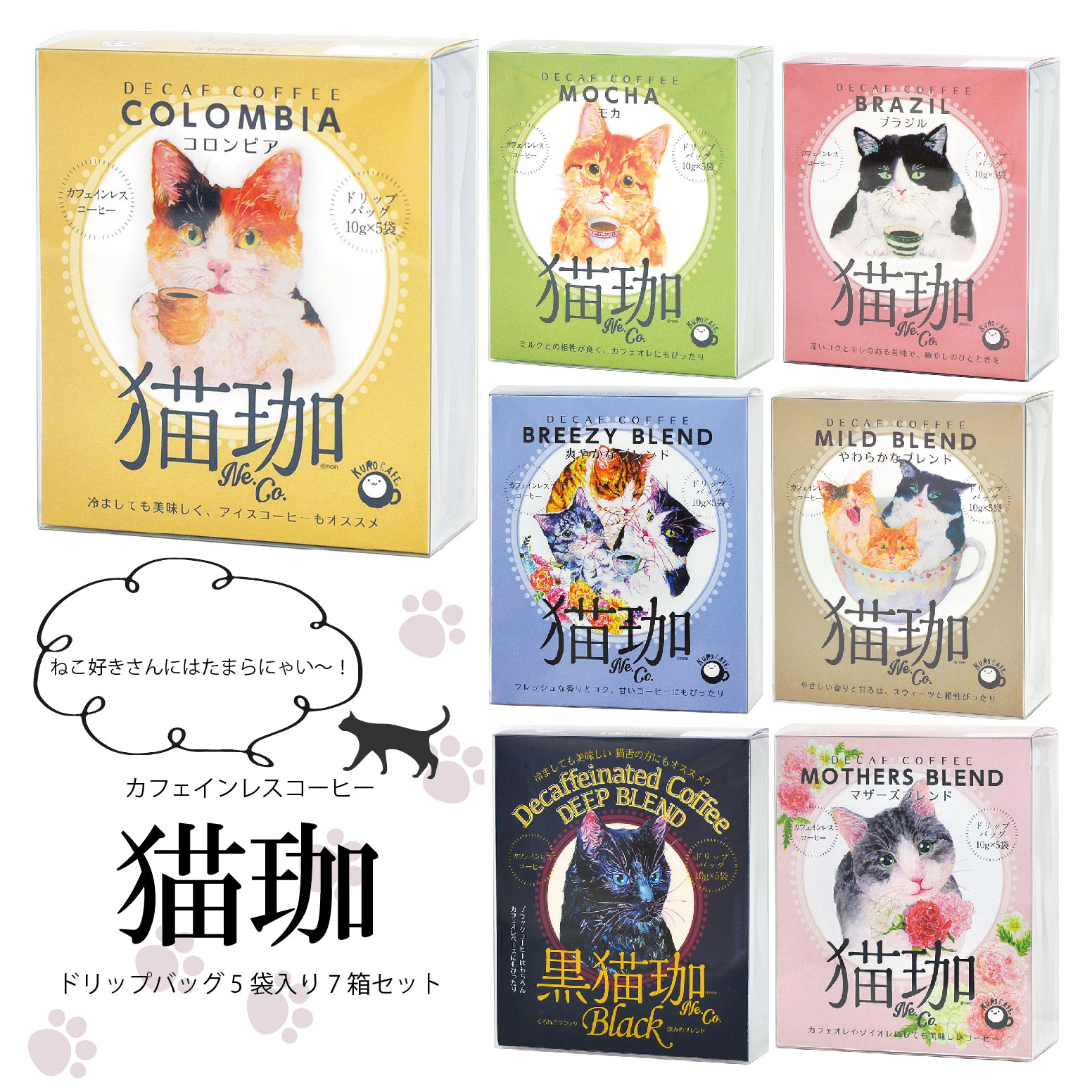 猫珈カフェインレスコーヒーセット