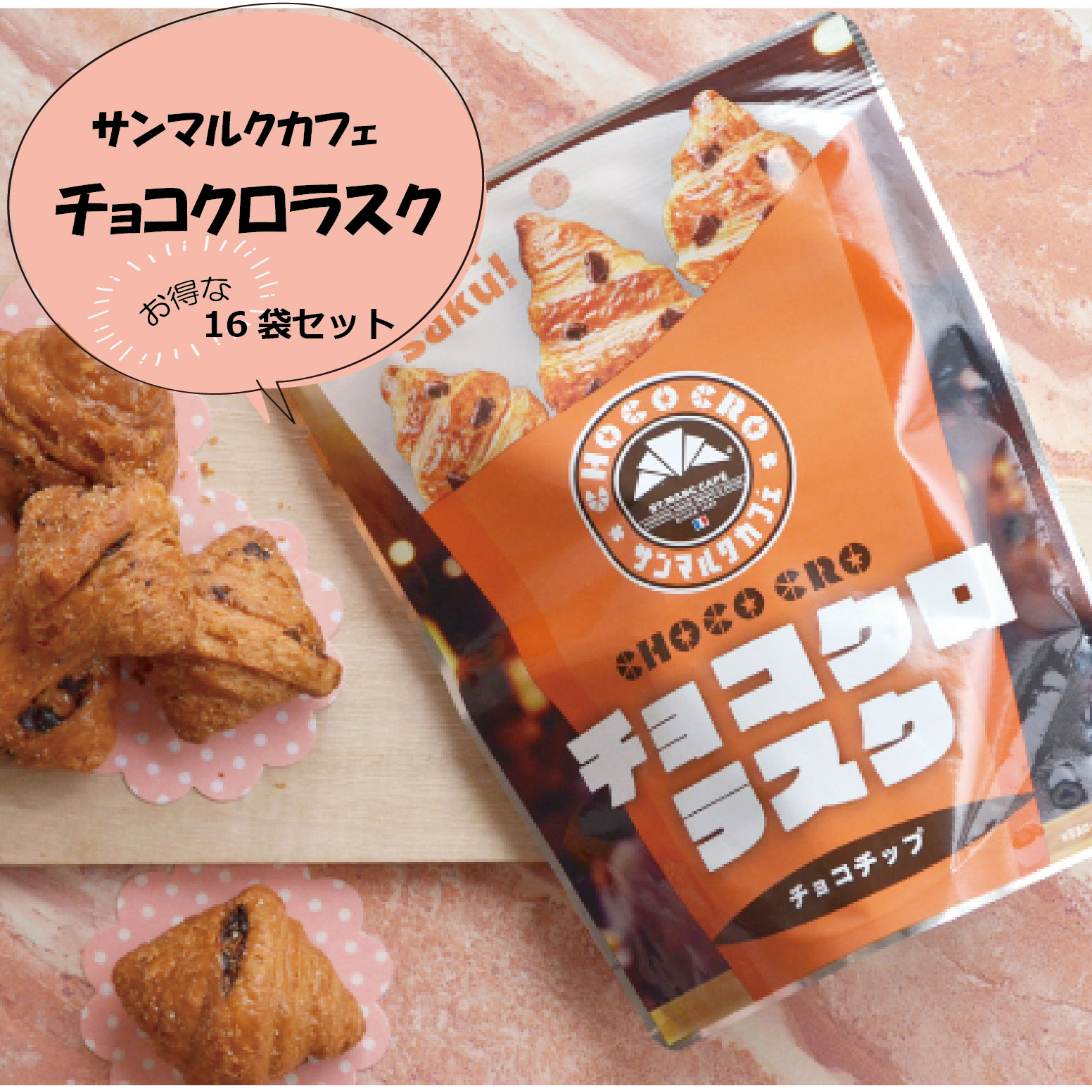 ステラ・ルー - チョコクロワッサン compass1734915584.jpg