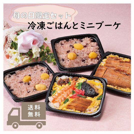 母の日限定！冷凍ご飯3種とミニブーケ 母の日 母の日ギフト 瀬戸内 瀬戸内グルメ フラワーギフト フラワーアレンジメント アーティフィシャルフラワー 造花ギフト ミニブーケ ギフト プレゼント シニアギフト 岡山 倉敷