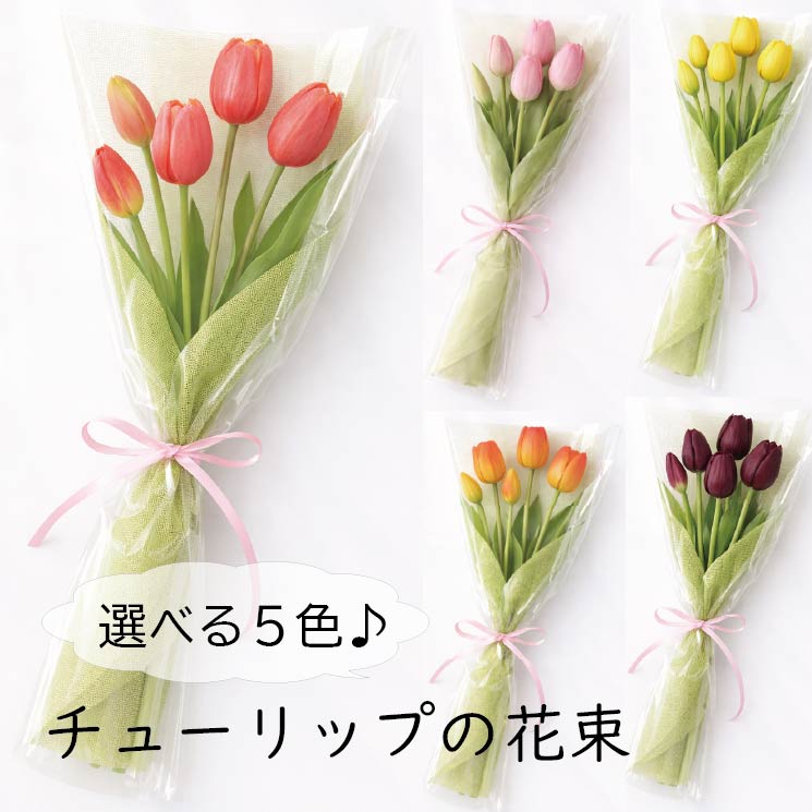 楽天市場】チューリップ 花束 5本 造花 アーティフィシャルフラワー