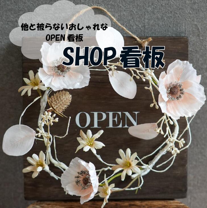 ショップ看板 看板 店舗用 店舗用看板 カフェ 美容室 サロン サインプレート ドアサイン 案内板 営業案内 店舗 ショップ 開店 閉店 玄関 壁掛け リース フラワーリース｜瀬戸内お取り寄せと雑貨セレクト