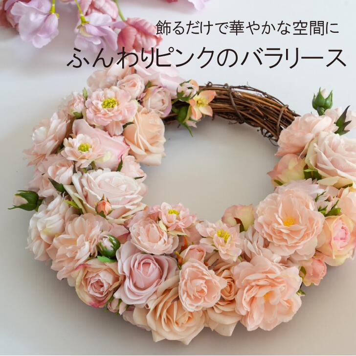 ふんわりピンクのバラリース アーティフィシャルフラワー リース フラワーリース 造花リース 玄関リース ドアリース 母の日 母の日ギフト 誕生日プレゼント プレゼント 新築祝い 大人可愛い 大人フェミニン｜瀬戸内お取り寄せと雑貨セレクト
