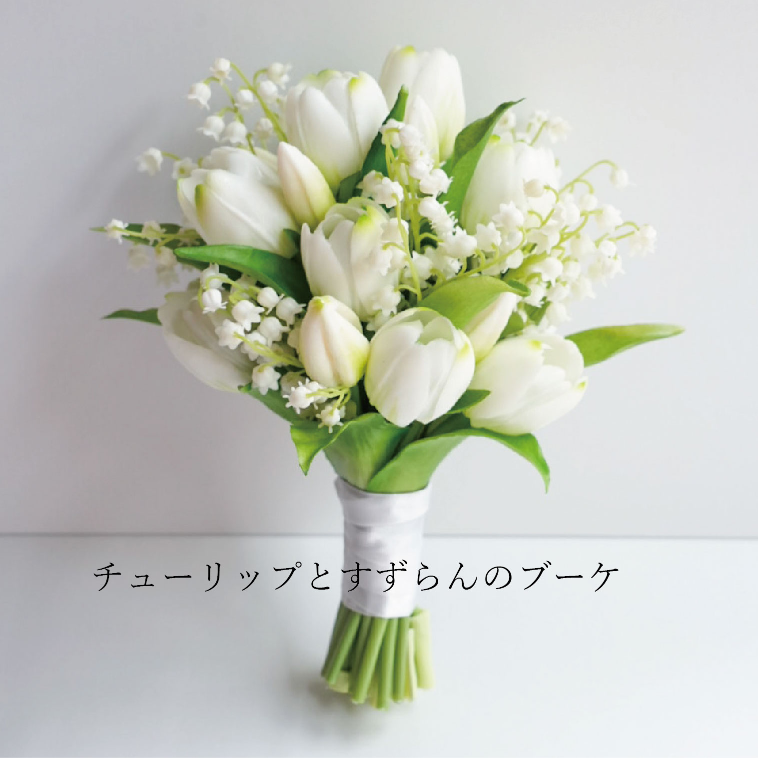 チューリップとすずらんの華燭の典花束 アーティフィシャルフラワー 前撮り 挙式用 韓国風 すずらん チューリップ 白いこと 自然的 華燭の典花束 造花 造花花束 アーティフィシャルフラワー 花束
