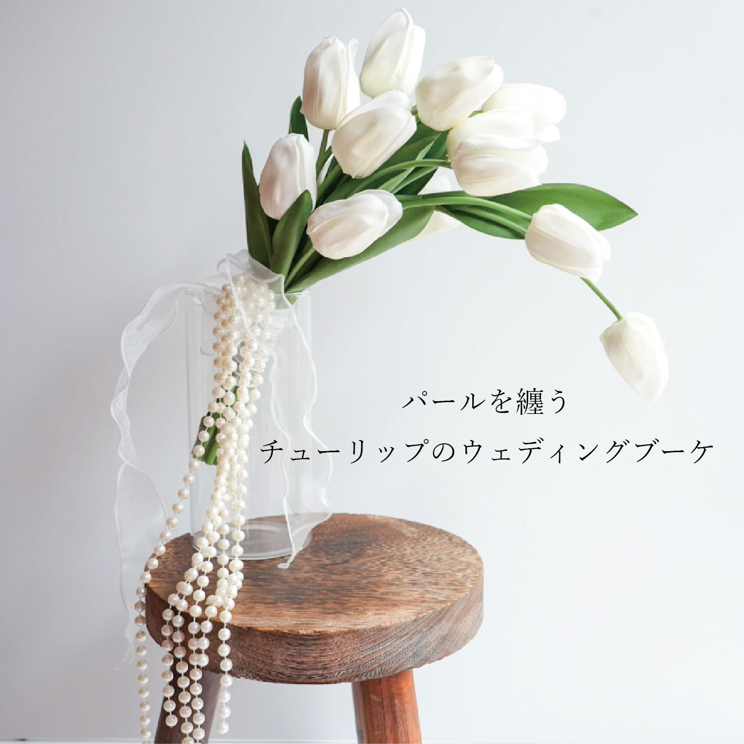 チューリップのパールブーケブーケ アーティフィシャルフラワー 前撮り 挙式用 韓国風 パール胸花 チューリップ 白いこと 自然的 御芽出度胸花 造花 造花胸花 アーティフィシャルフラワー 胸花