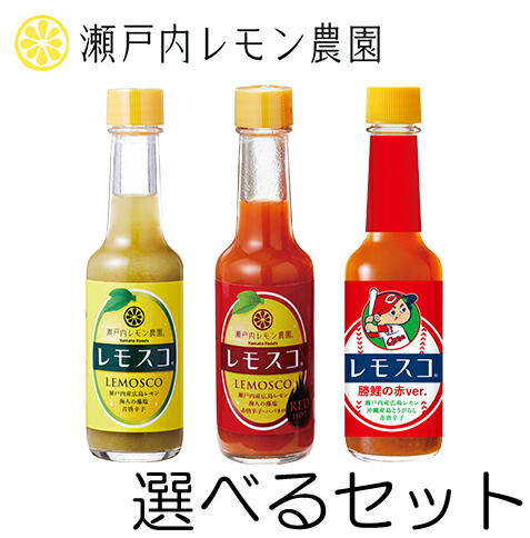 楽天市場 レモスコ 選べるレモスコ 3本セット 瀬戸内レモン農園 ヤマトフーズ 広島 Lemosco 瀬戸内レモン農園