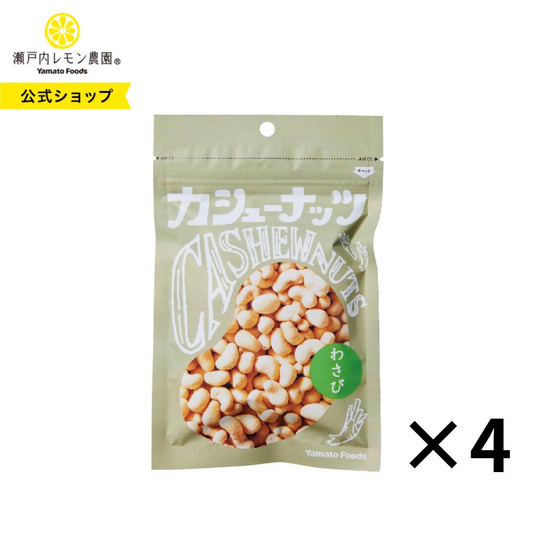 楽天市場】【公式】瀬戸内レモン農園【 わさびカシューナッツ 】 広島