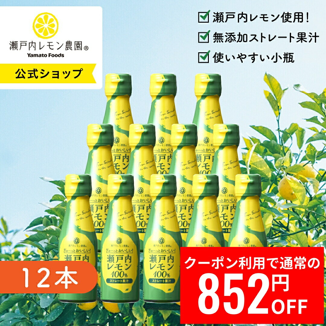 楽天市場】『ぎゅーっとおいしい！瀬戸内レモン100％ ストレート果汁