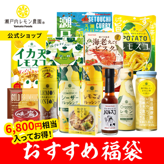 【公式】 瀬戸内レモン農園 【 おすすめ 商品 福袋 】 お得 フードロス削減 調味料 缶詰 食品 菓子 レトルト 常温 レモン ドレッシング カレー スープ