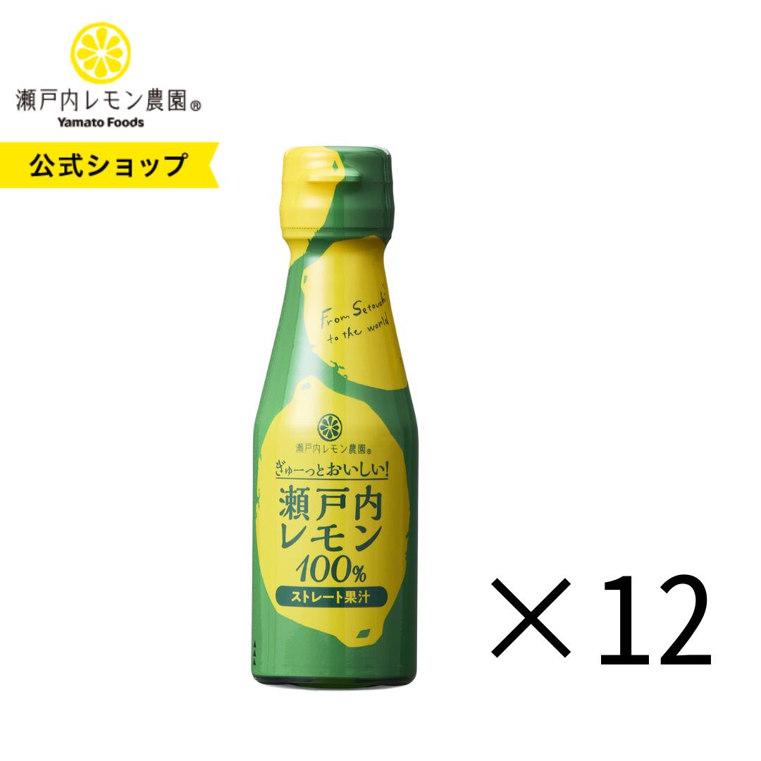 【公式】瀬戸内レモン農園【 ぎゅーっとおいしい！ 瀬戸内レモン100％　12本 】送料無料※一部地域を除くレモン果汁 100% 無添加 ストレート果汁　ヤマトフーズ