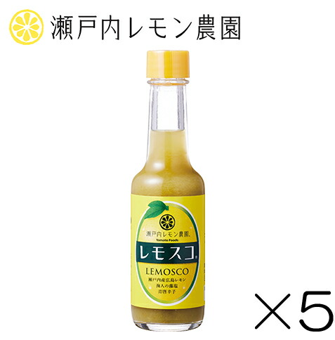 楽天市場 レモスコ 5本セット 瀬戸内レモン農園 瀬戸内レモン農園