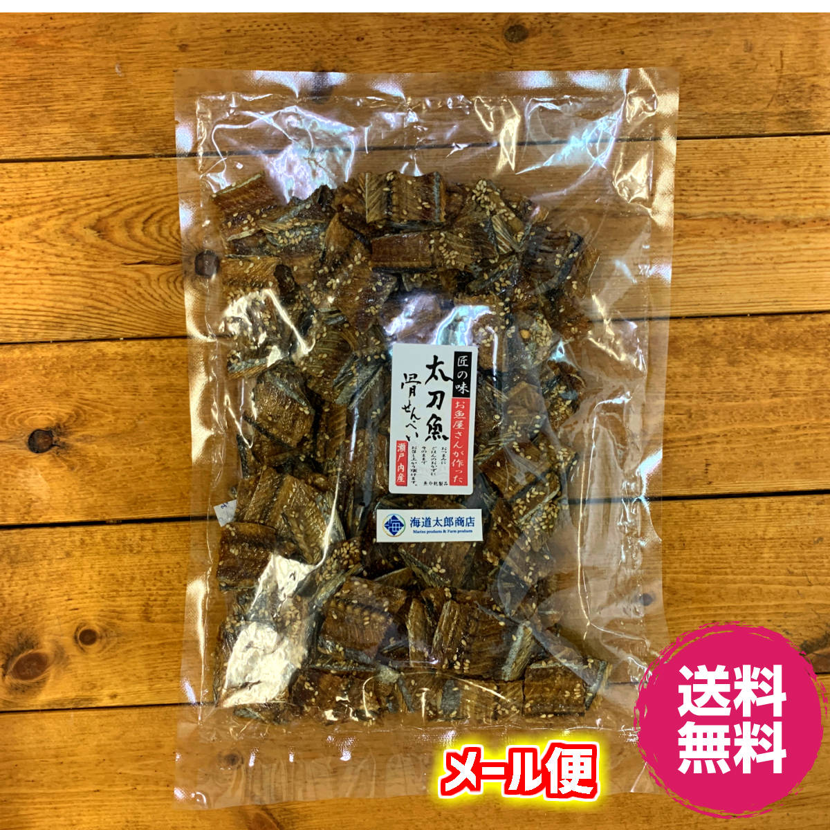 楽天市場】国産 太刀魚骨せんべい税込/メール便送料込おつまみ おやつ カルシウム150グラム×２袋 : 海道太郎商店