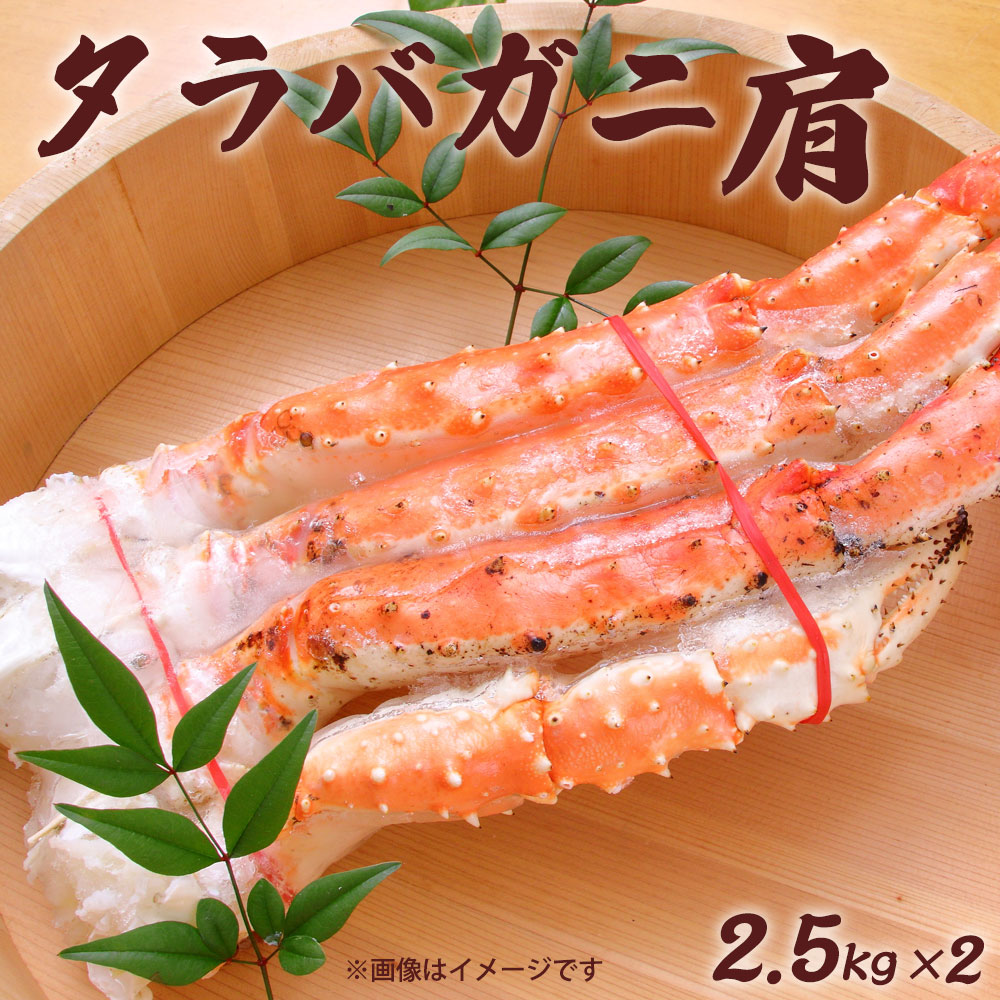ロシア生タラバ肩 2.5kg×2 業務用 冷凍