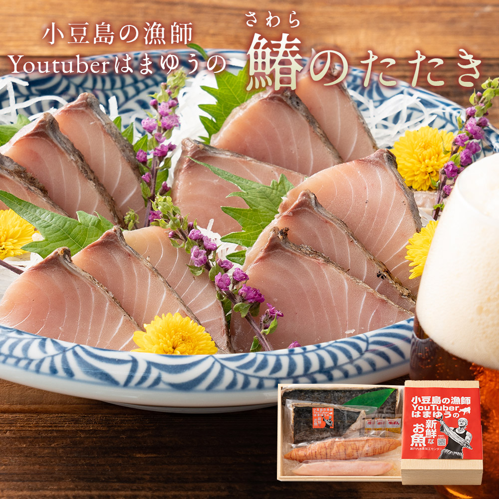 はまゆうのサワラたたき