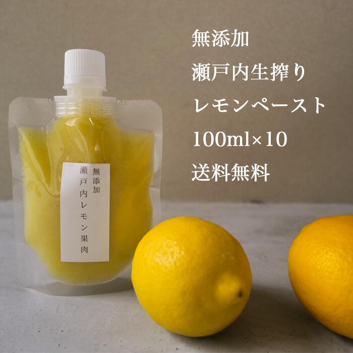 【 完全 無添加 生搾り 瀬戸内 レモン ペースト 100ml×10】農薬 残り ゼロ 水無し 賞味期限未開封2年  ストレート レモン果汁 瀬戸内 国産 しまなみ 広島レモン 国産レモン 瀬戸田レモン  ノーワックス 防腐剤不使用 尾道 エコレモン 瀬戸内レモン