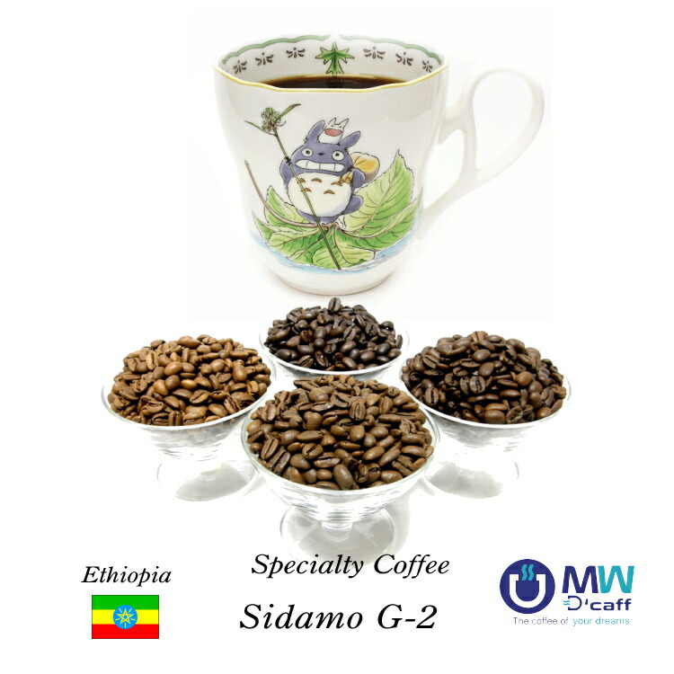 25/8Lot 99.9％カフェインフリー　オーダーメイド　デカフェ　スペシャルティコーヒー　シダモG2　ウォッシュド 1kg （250g&times;4）　カフェインレスコーヒー ノンカフェイン コーヒー　【エチオピアモカ エチオピア】　ディカフェ｜瀬戸焼珈琲