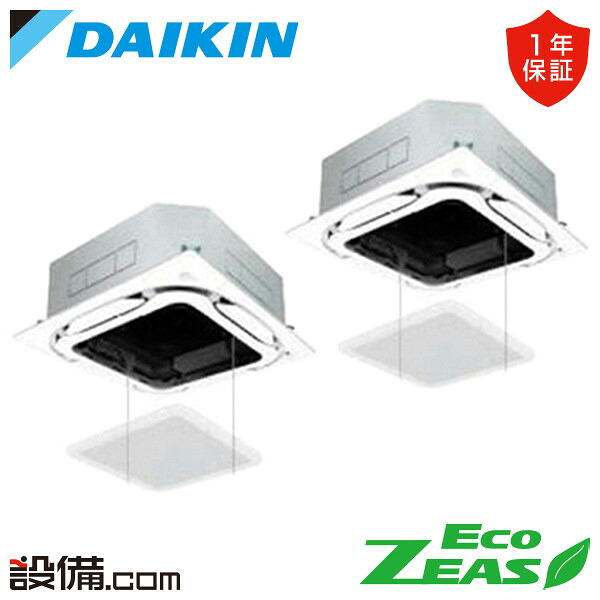 【在庫限り】 SZRC140BYD-ag ダイキン 業務用エアコン EcoZEAS 天井カセット4方向 S-ラウンドフロー 標準タイプ オートグリルパネル 5馬力 同時ツイン 三相200V ワイヤード 冷媒R32 SZRC140BYD-agが激安価格｜業務用エアコンのセツビコム