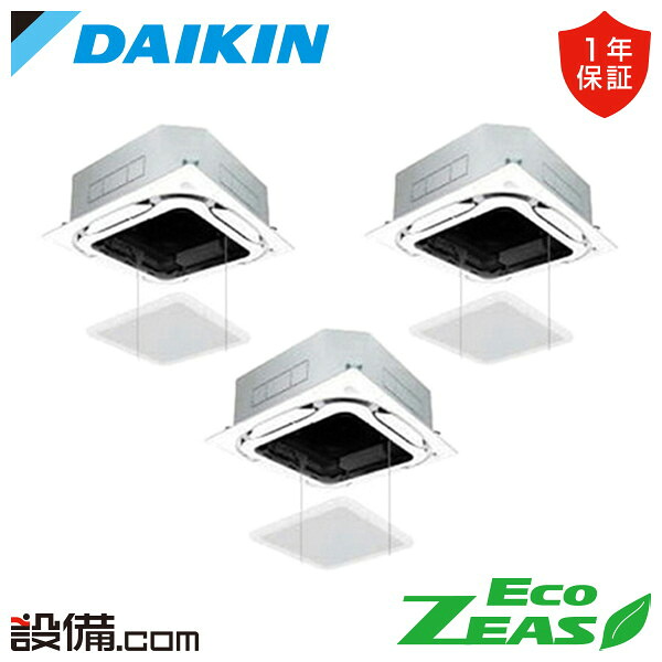 【在庫限り】 SZRC224BAM-ag ダイキン 業務用エアコン EcoZEAS 天井カセット4方向 S-ラウンドフロー 標準タイプ オートグリルパネル 8馬力 同時トリプル 三相200V ワイヤード 冷媒R32 SZRC224BAM-agが激安価格｜業務用エアコンのセツビコム