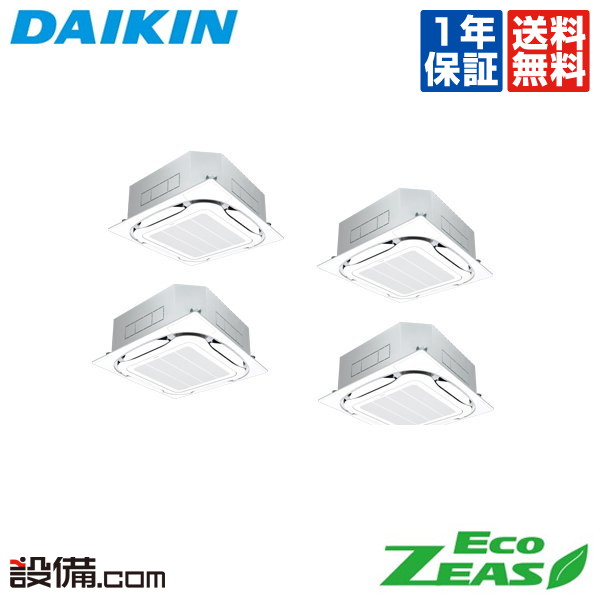 【在庫限り】 SZRC280BANW ダイキン 業務用エアコン EcoZEAS 天井カセット4方向 S-ラウンドフロー 標準タイプ 10馬力 同時フォー 三相200V ワイヤレス 冷媒R32 SZRC280BANWが激安価格｜業務用エアコンのセツビコム